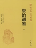 资治通鉴八：宋纪