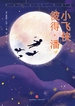 小飞侠彼得·潘