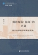 明清海盗（海商）的兴衰：基于全球经济发展的视角