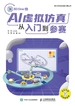 AI虚拟仿真从入门到参赛