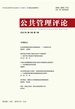 公共管理评论（2022年第1期）