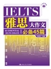 雅思大作文必备45篇