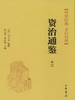 资治通鉴十二：唐纪