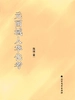 元西域人华化考