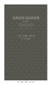 民族国家与经济政策（修订译本）