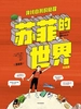 苏菲的世界 漫画版：寻找自我的旅程（完结篇）