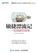 敏捷漂流记：实践避坑指南