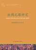 丝绸之路研究：段晴教授纪念专号