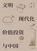 文明、现代化、价值投资与中国（增订版）