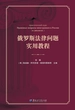 俄罗斯法律问题实用教程