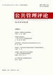 公共管理评论（2021年第4期）