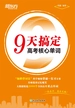 9天搞定高考核心单词