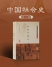 中国社会史（全二册）
