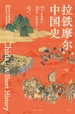 拉铁摩尔中国史