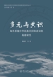 多元与共识：海外侨胞中华民族共同体意识的构建研究