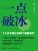 一点破冰：1个点子胜过100个销售高手