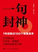 一句封神：1句话胜过100个销售高手