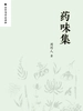 周作人作品集：药味集