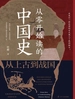 从零开始读的中国史：从上古到战国