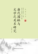 唐代园林与文学之关系研究