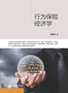 行为保险经济学