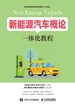 新能源汽车概论一体化教程