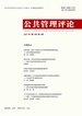 公共管理评论（2021年第3期）