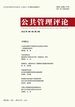 公共管理评论（2022年第2期）