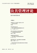 公共管理评论（2021年第1期）