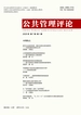 公共管理评论（2025年第1期）