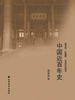 中国近百年史
