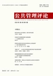 公共管理评论（2022年第3期）