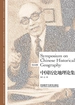 中国历史地理论集（英汉对照）