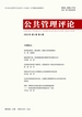 公共管理评论（2022年第4期）