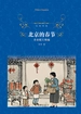 北京的春节：老舍散文精编