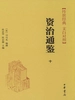 资治通鉴十：陈纪 梁纪