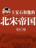 王安石和他的北宋帝国