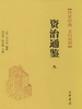 资治通鉴九：梁纪 齐纪