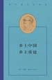 乡土中国·乡土重建（费孝通作品精选）