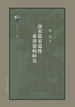 唐宋儒家道统系谱建构研究