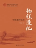 征程漫忆：马绍孟回忆录