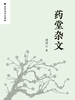 周作人作品集：药堂杂文
