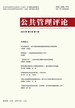 公共管理评论（2023年第1期）
