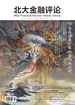 北大金融评论（2025年第1期）