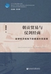 朝贡贸易与仗剑经商：全球经济视角下的明清外贸政策（海上丝绸之路与中国海洋强国战略丛书）