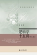 逻辑学十五讲（第二版 名家通识讲座书系）