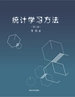 统计学习方法（第2版）