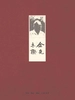 金克木集（全八卷）