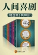 人间喜剧精选集（共10册 读客经典文库）