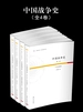 中国战争史（全四卷）